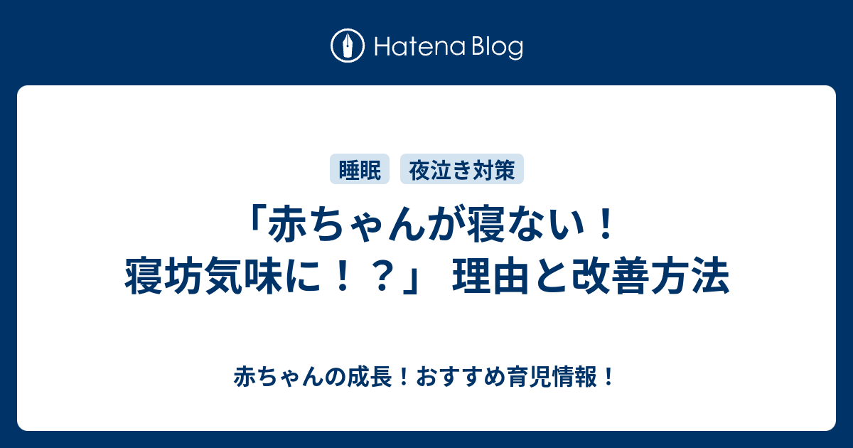 赤ちゃんが寝ない 寝坊気味に 理由と改善方法 赤ちゃんの成長 おすすめ育児情報