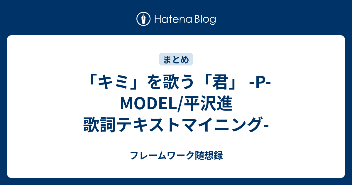 キミ を歌う 君 P Model 平沢進 歌詞テキストマイニング フレームワーク随想録