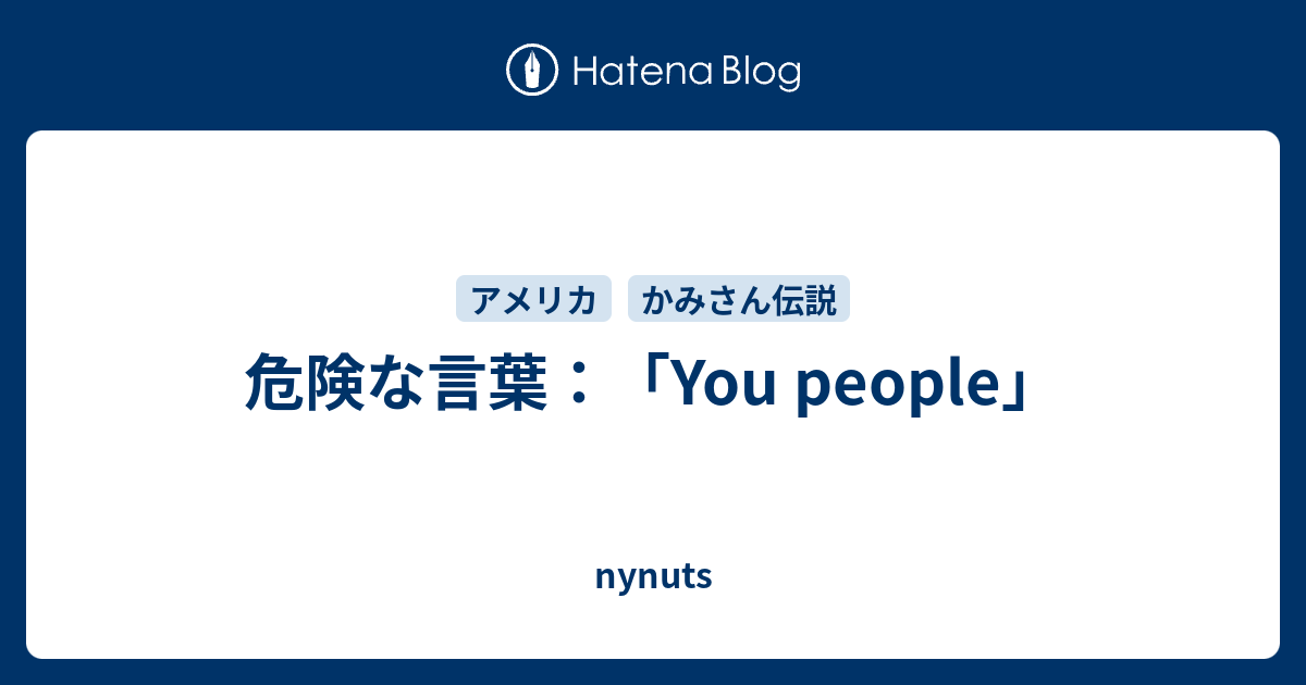 危険な言葉 You People Nynuts