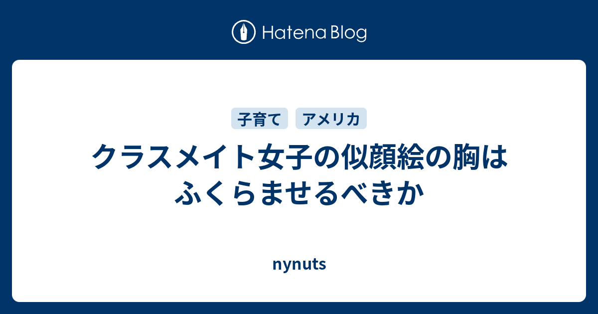 クラスメイト女子の似顔絵の胸はふくらませるべきか Nynuts