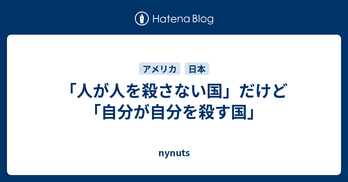 人が人を殺さない国 だけど 自分が自分を殺す国 Nynuts