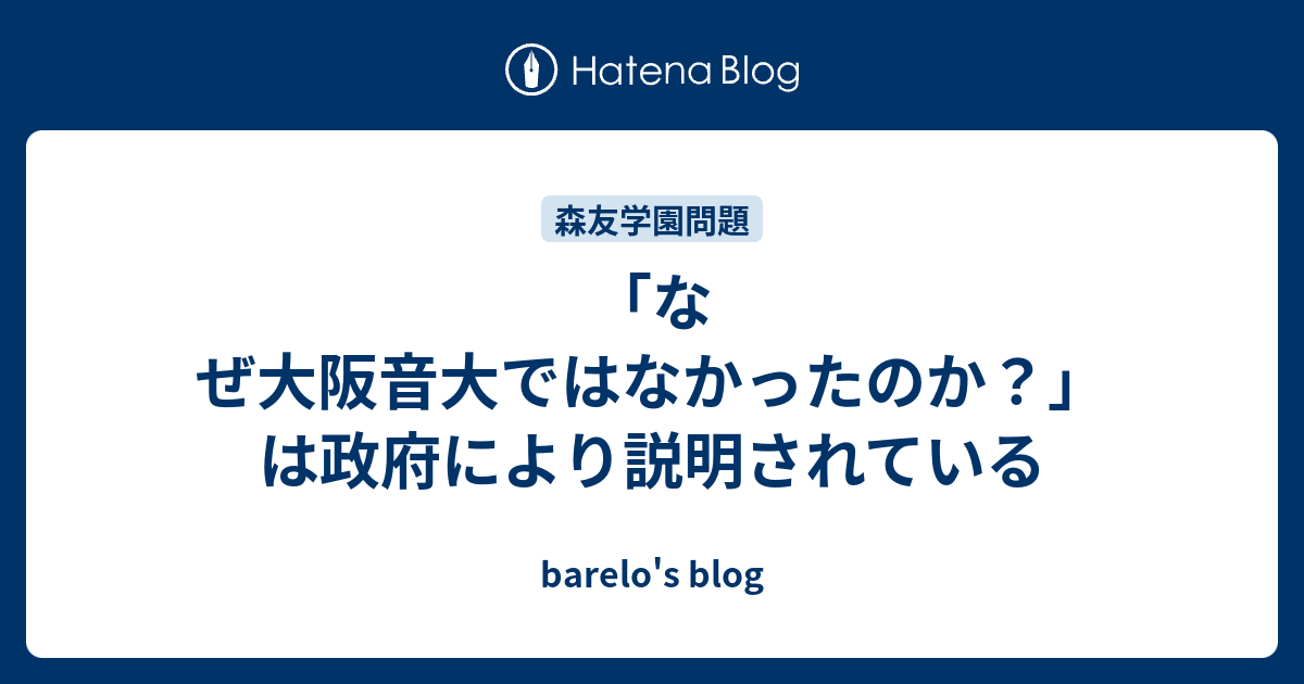 なぜ大阪音大ではなかったのか は政府により説明されている Barelo S Blog