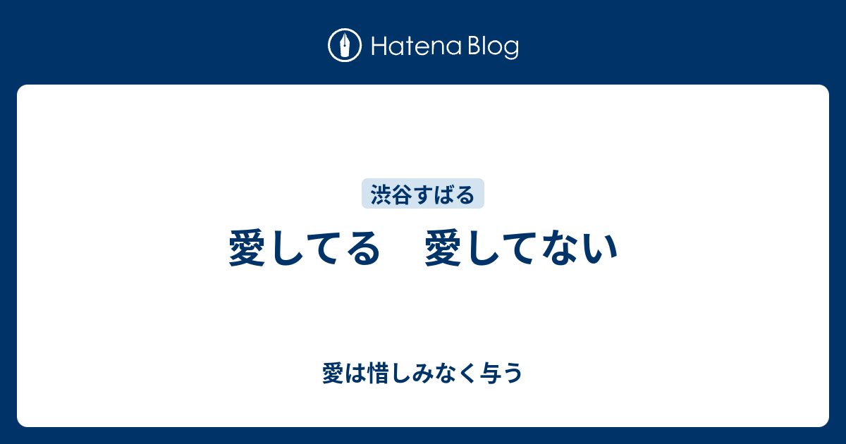 愛してる 愛してない 愛は惜しみなく与う