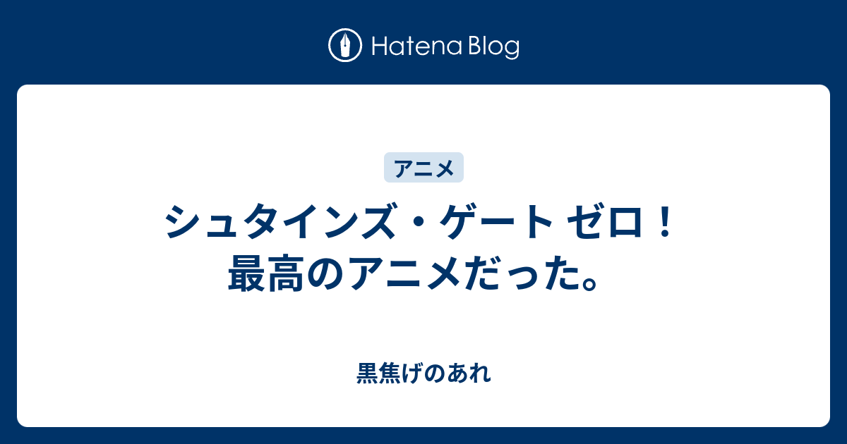 シュタインズ ゲート ゼロ 最高のアニメだった 黒焦げのあれ