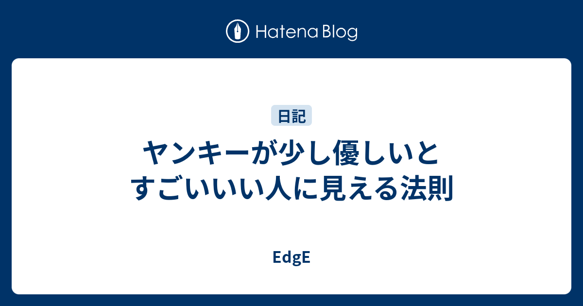 ヤンキーが少し優しいとすごいいい人に見える法則 Edge