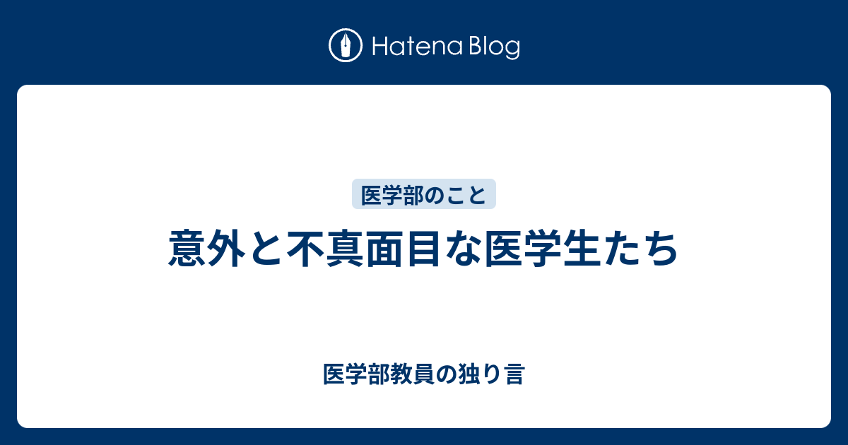 意外と不真面目な医学生たち 医学部教員の独り言