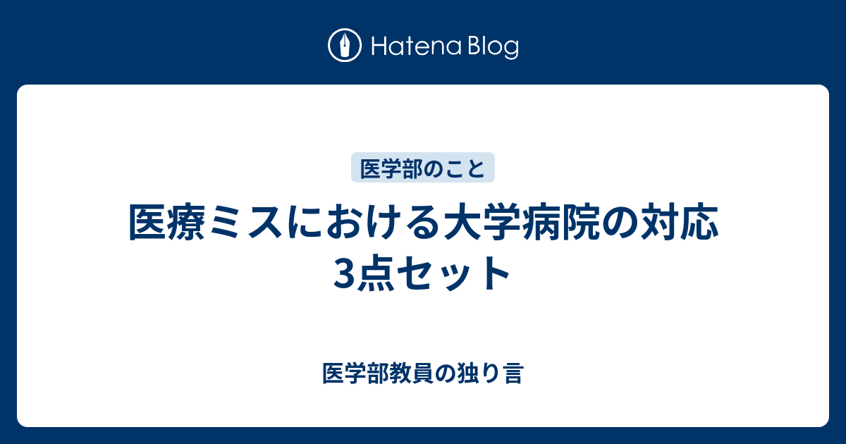 医療ミスにおける大学病院の対応3点セット 医学部教員の独り言