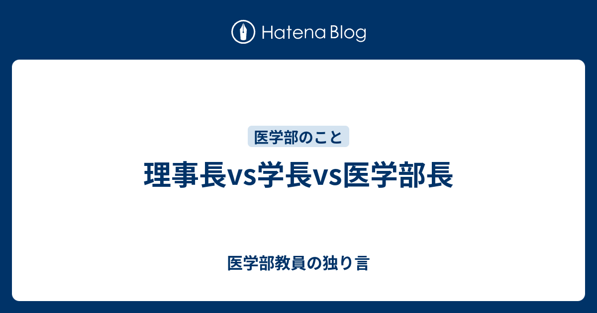 理事長vs学長vs医学部長 医学部教員の独り言