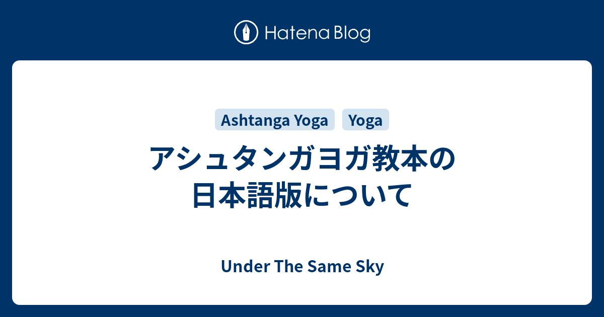 アシュタンガヨガ教本の日本語版について - Under The Same Sky