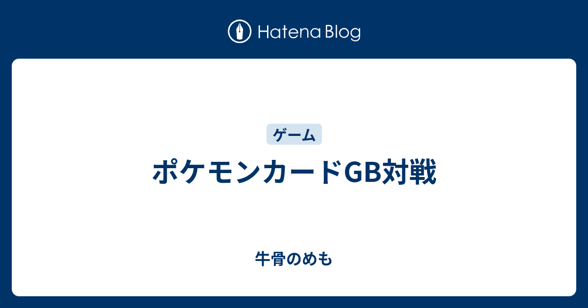 ポケモンカードgb対戦 牛骨のめも