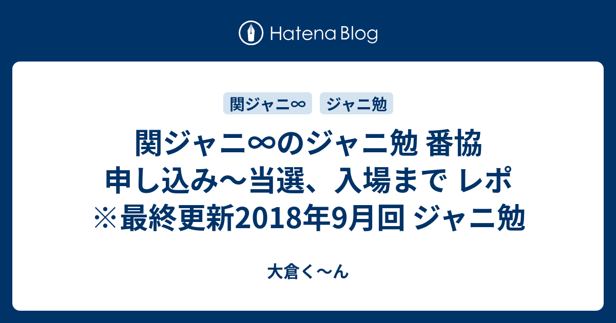 関ジャニ のジャニ勉 番協 申し込み 当選 入場まで レポ 最終更新18年9月回 ジャニ勉 大倉く ん