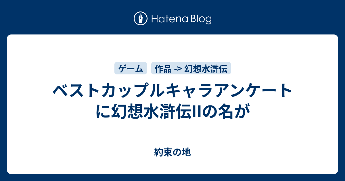 ベストカップルキャラアンケートに幻想水滸伝iiの名が 約束の地