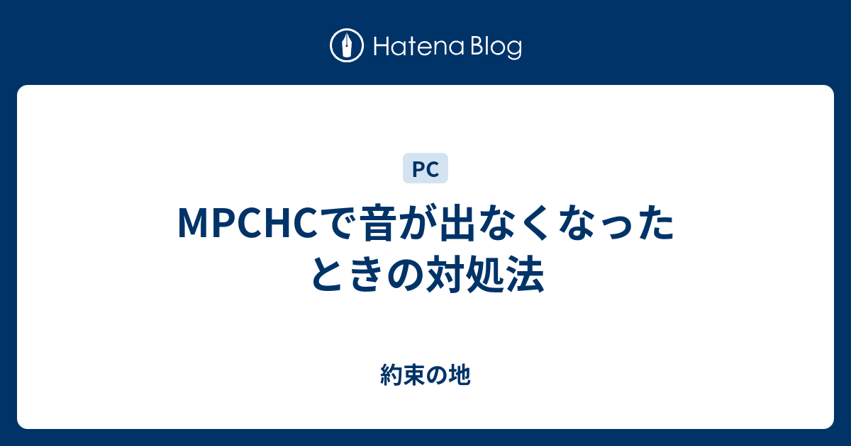 Mpchcで音が出なくなったときの対処法 約束の地