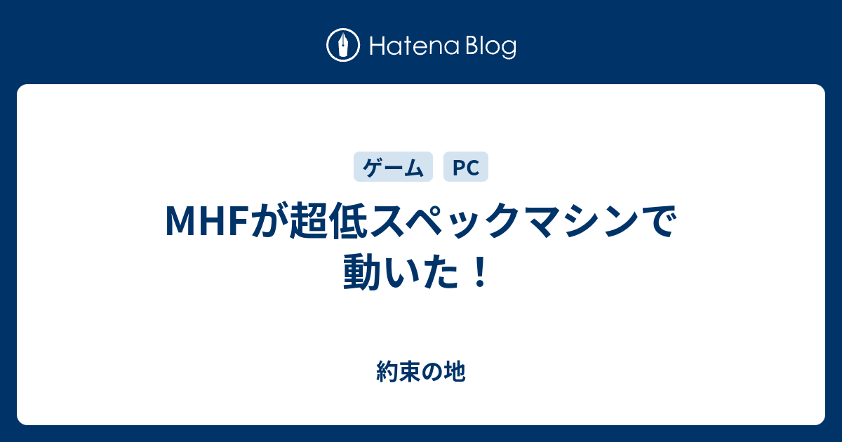 Mhfが超低スペックマシンで動いた 約束の地