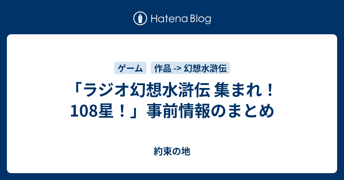 ラジオ幻想水滸伝 集まれ 108星 事前情報のまとめ 約束の地