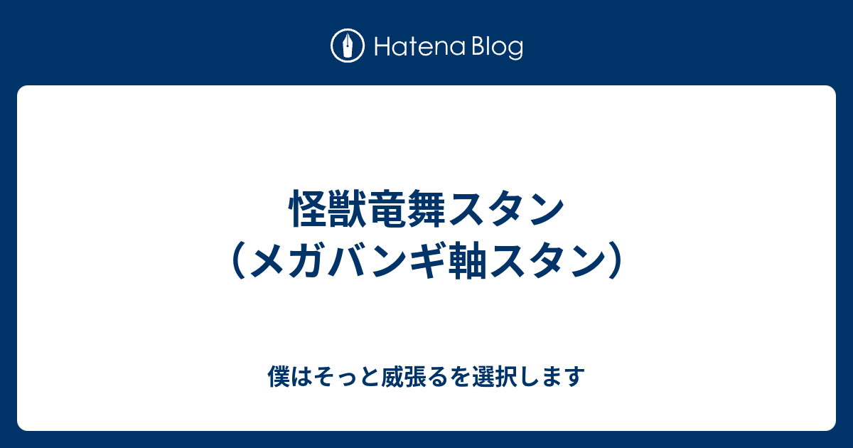 怪獣竜舞スタン メガバンギ軸スタン 僕はそっと威張るを選択します