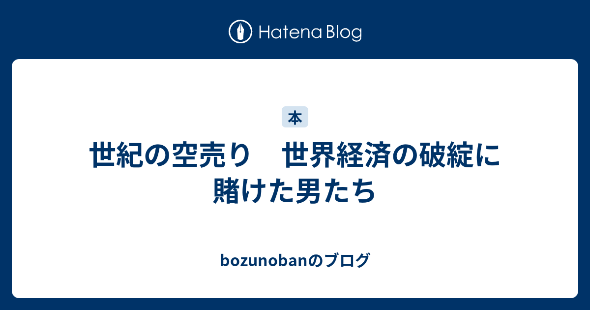 世紀の空売り 世界経済の破綻に賭けた男たち Bozunobanのブログ