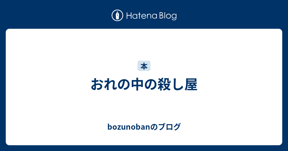 おれの中の殺し屋 Bozunobanのブログ