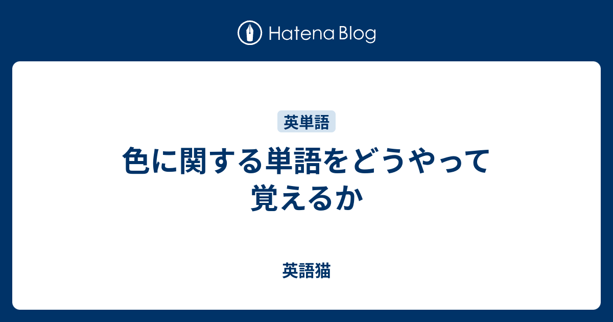 色に関する単語をどうやって覚えるか 英語猫