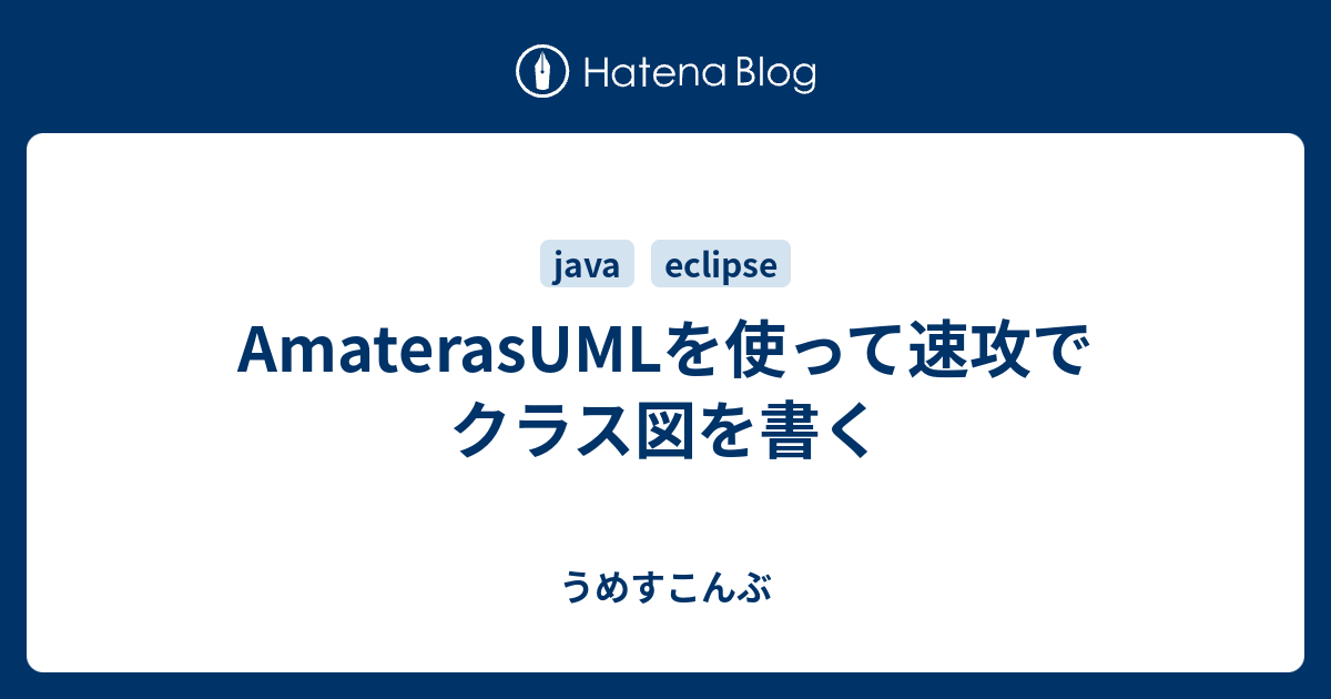 Amaterasumlを使って速攻でクラス図を書く うめすこんぶ