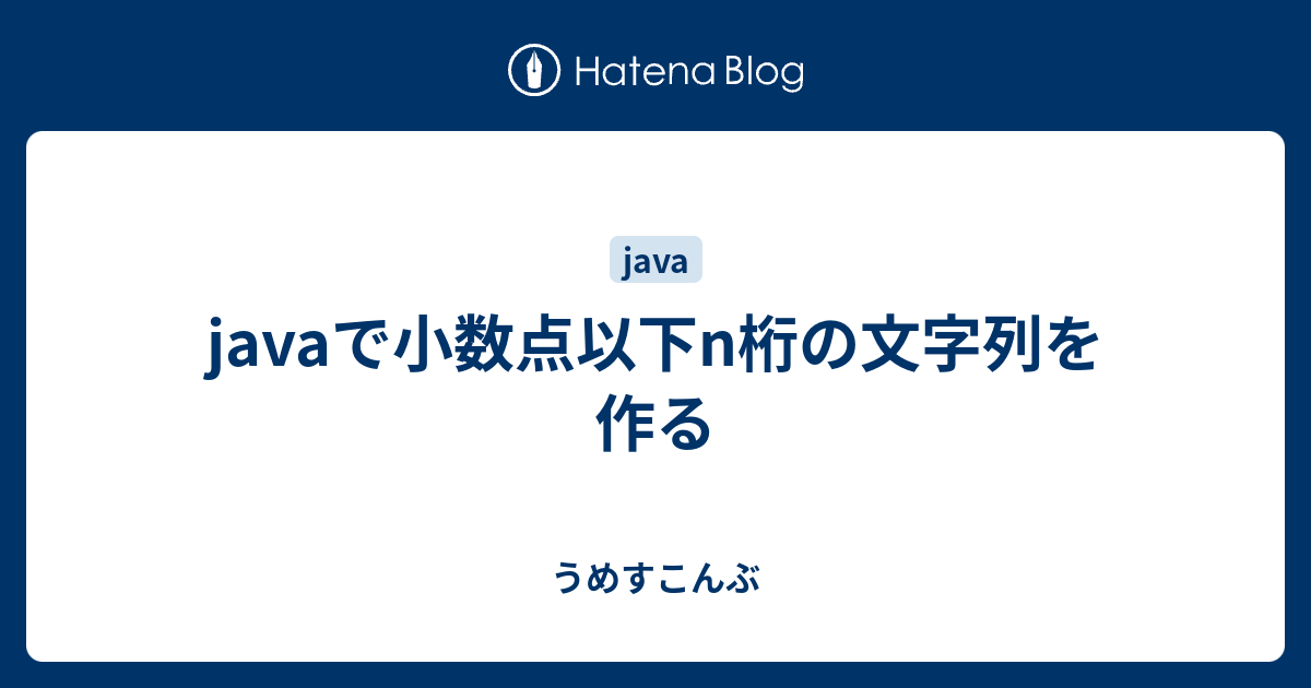 Javaで小数点以下n桁の文字列を作る うめすこんぶ