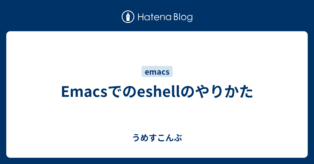 Emacsでのeshellのやりかた - うめすこんぶ