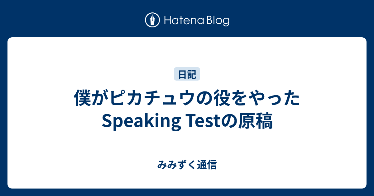 僕がピカチュウの役をやったspeaking Testの原稿 みみずく通信