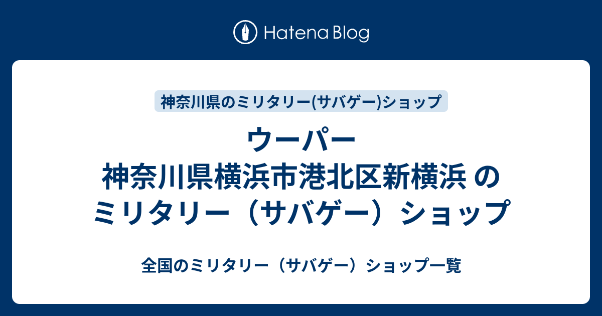 ウーパー 神奈川県横浜市港北区新横浜 のミリタリー サバゲー ショップ 全国のミリタリー サバゲー ショップ一覧