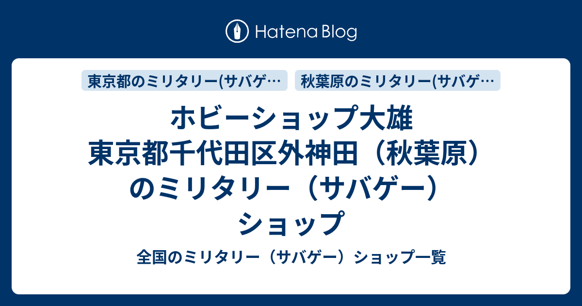 ホビーショップ大雄 東京都千代田区外神田 秋葉原 のミリタリー サバゲー ショップ 全国のミリタリー サバゲー ショップ一覧