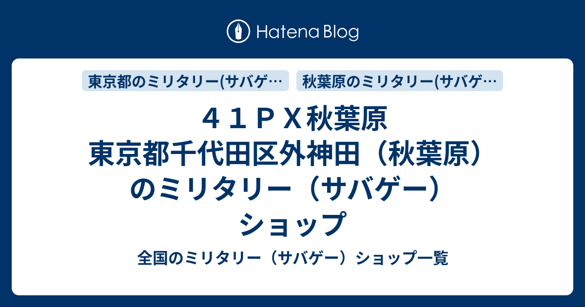 ４１ｐｘ秋葉原 東京都千代田区外神田 秋葉原 のミリタリー サバゲー ショップ 全国のミリタリー サバゲー ショップ一覧