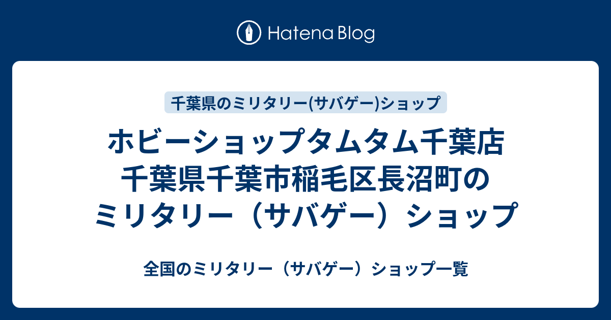 ホビーショップタムタム千葉店 千葉県千葉市稲毛区長沼町のミリタリー サバゲー ショップ 全国のミリタリー サバゲー ショップ一覧