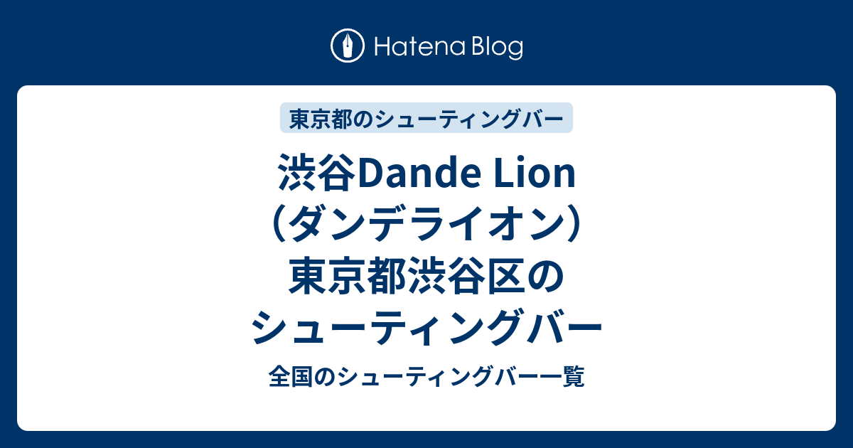 渋谷dande Lion ダンデライオン 東京都渋谷区のシューティングバー 全国のシューティングバー一覧