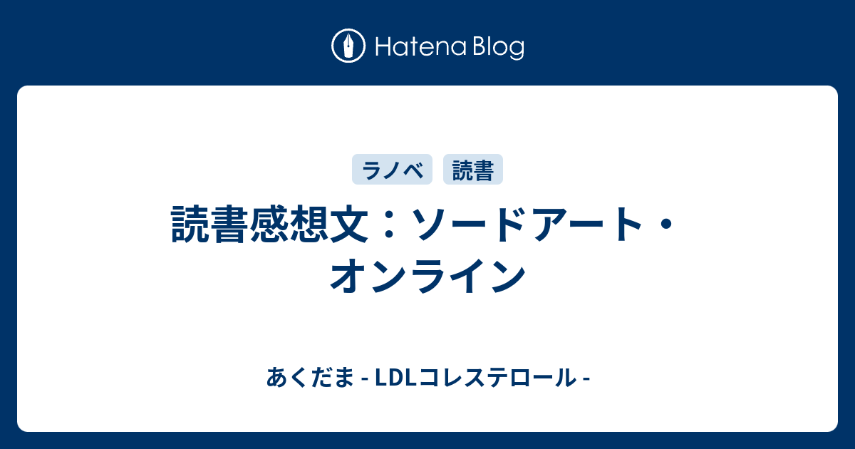 読書感想文 ソードアート オンライン あくだま Ldlコレステロール