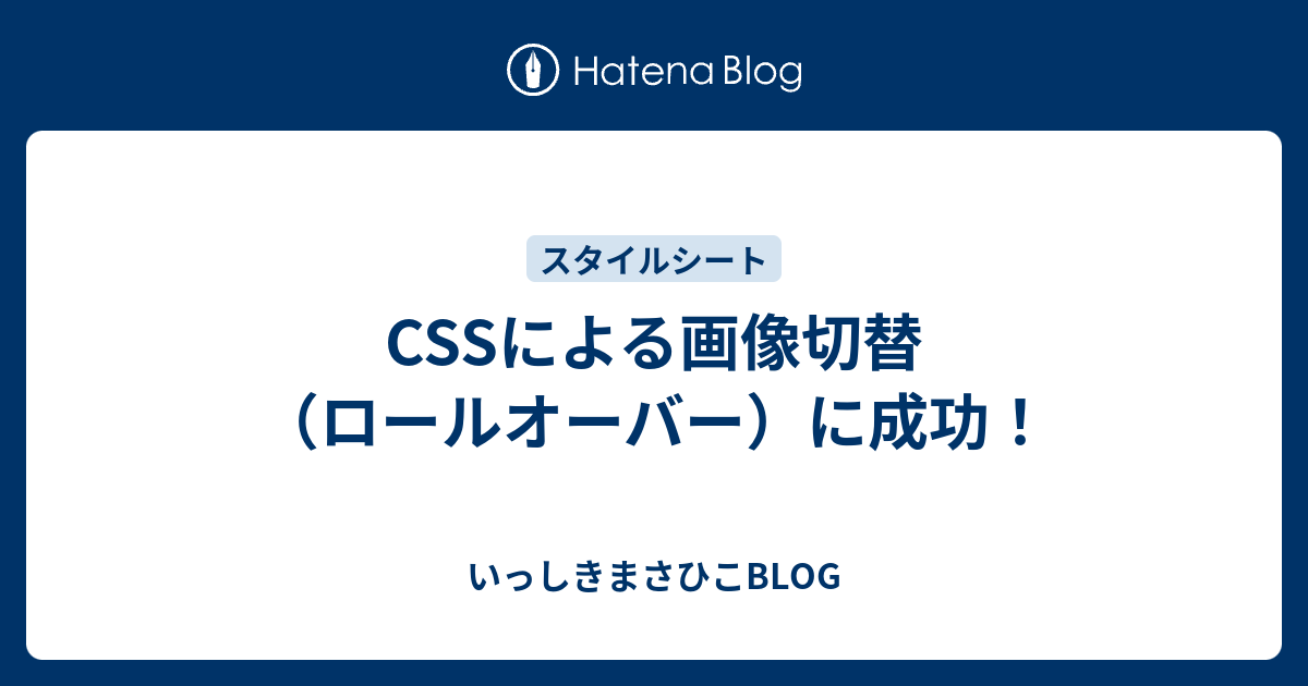 CSSによる画像切替（ロールオーバー）に成功！ - いっしきまさひこBLOG