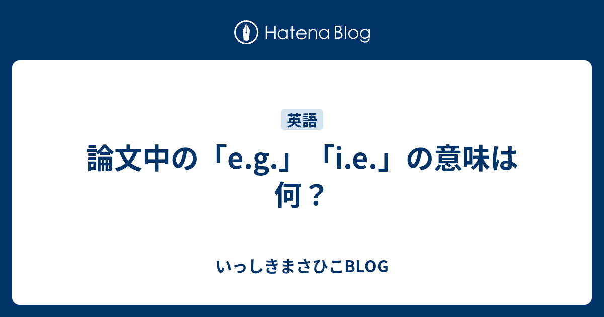 論文中の E G I E の意味は何 いっしきまさひこblog