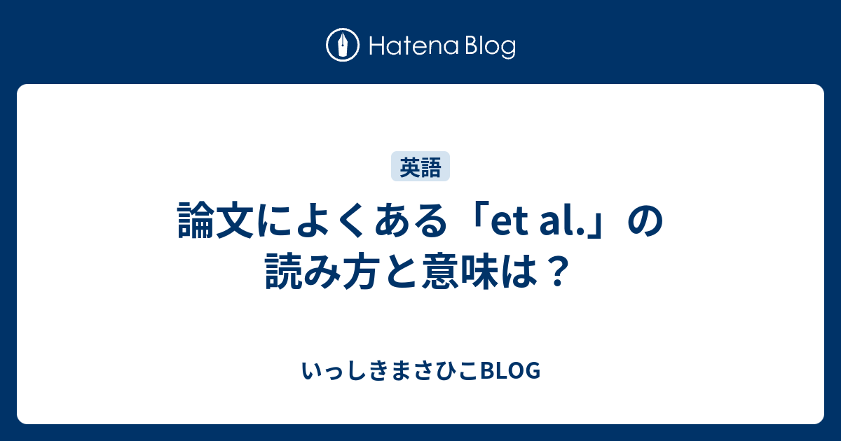 論文によくある Et Al の読み方と意味は いっしきまさひこblog