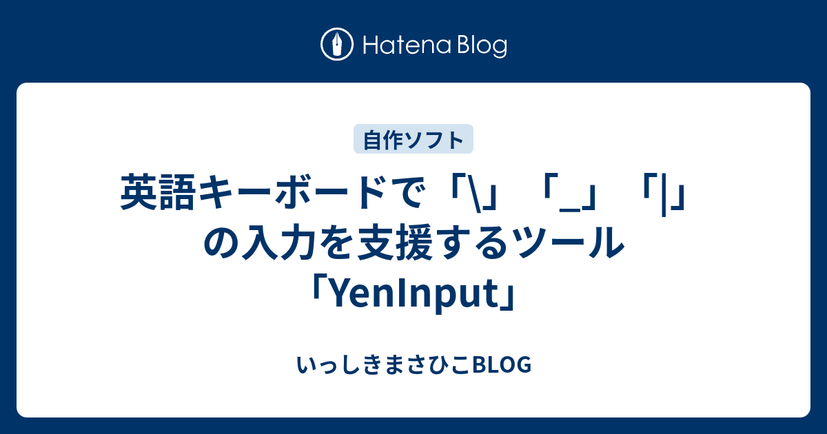 英語キーボードで の入力を支援するツール Yeninput いっしきまさひこblog