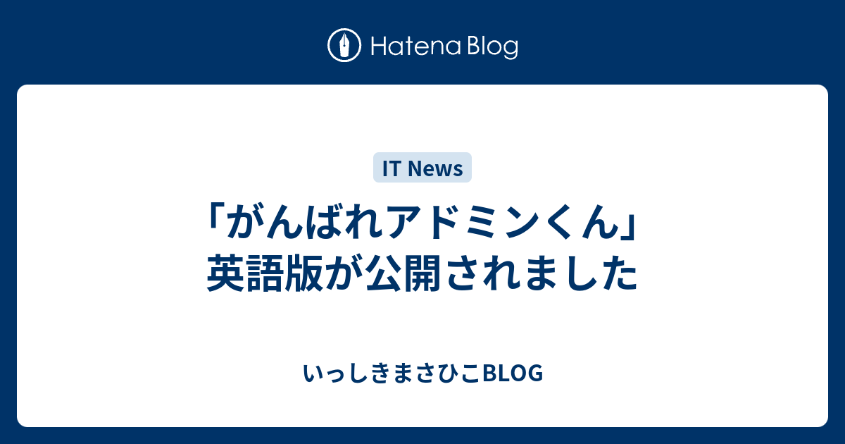 がんばれアドミンくん 英語版が公開されました いっしきまさひこblog