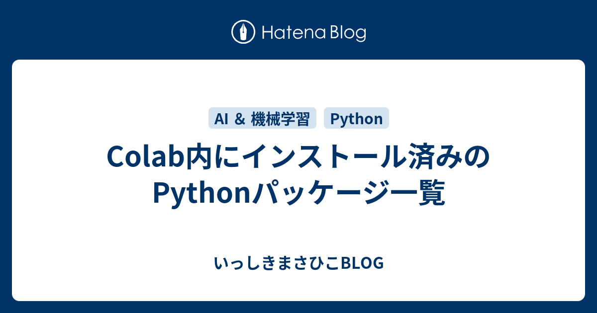 Colab内にインストール済みのPythonパッケージ一覧 - いっしきまさひこBLOG