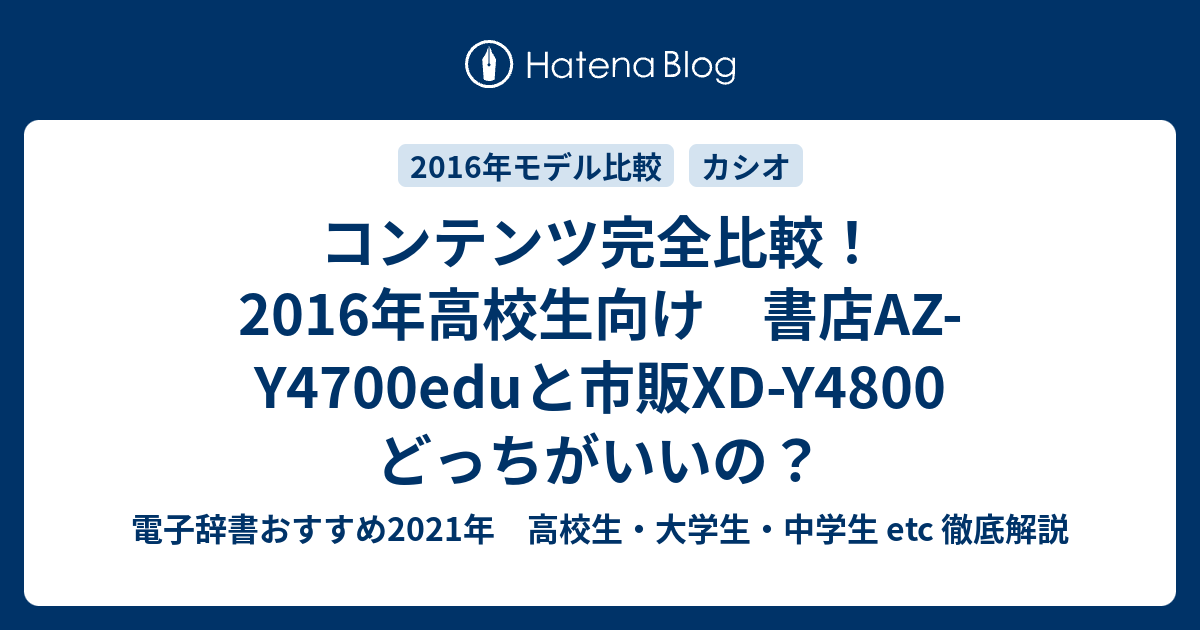 コンテンツ完全比較！2016年高校生向け 書店AZ-Y4700eduと市販XD-Y4800