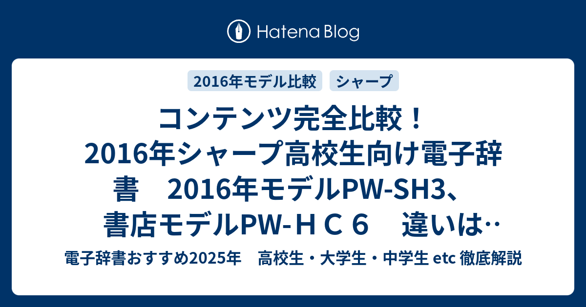 コンテンツ完全比較 16年シャープ高校生向け電子辞書 16年モデルpw Sh3 書店モデルpw ｈｃ６ 違いはここ 電子辞書おすすめ年 高校生 大学生 中学生 Etc 徹底解説