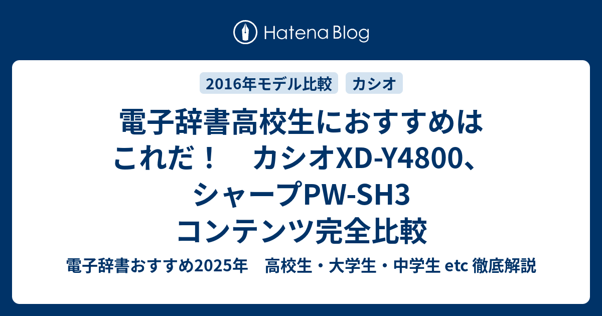 電子辞書高校生におすすめはこれだ カシオxd Y4800 シャープpw Sh3 コンテンツ完全比較 電子辞書おすすめ21年 高校生 大学生 中学生 Etc 徹底解説