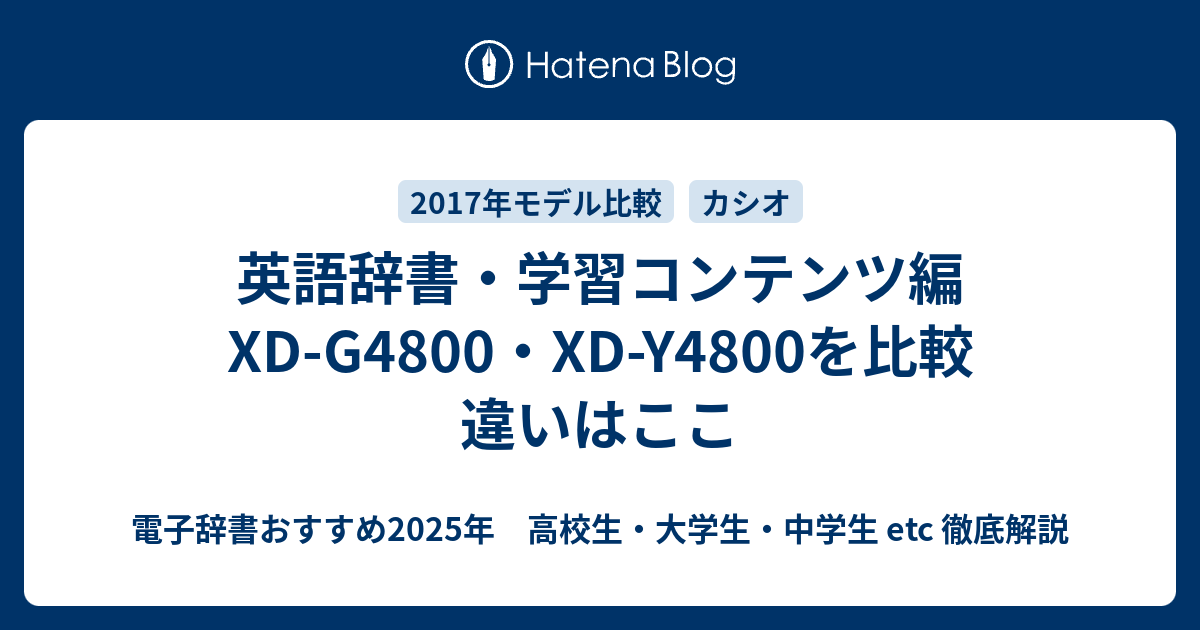 英語辞書 学習コンテンツ編 Xd G4800 Xd Y4800を比較 違いはここ 電子辞書おすすめ年 高校生 大学生 中学生 Etc 徹底解説