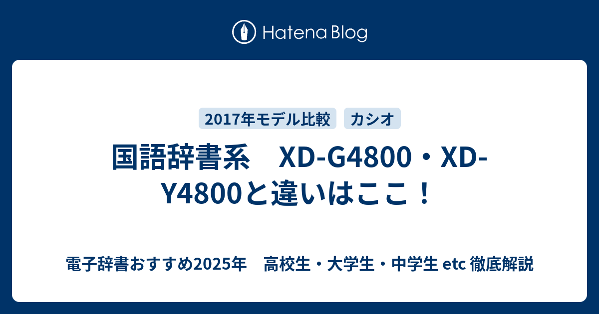 国語辞書系 Xd G4800 Xd Y4800と違いはここ 電子辞書おすすめ年 高校生 大学生 中学生 Etc 徹底解説