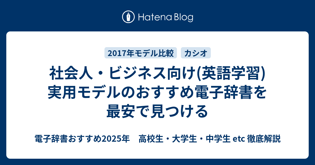 社会人 ビジネス向け 英語学習 実用モデルのおすすめ電子辞書を最安で見つける 電子辞書おすすめ年 高校生 大学生 中学生 Etc 徹底解説