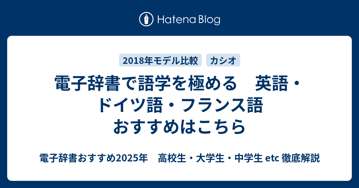 電子辞書で語学を極める 英語 ドイツ語 フランス語 おすすめはこちら 電子辞書おすすめ年 高校生 大学生 中学生 Etc 徹底解説