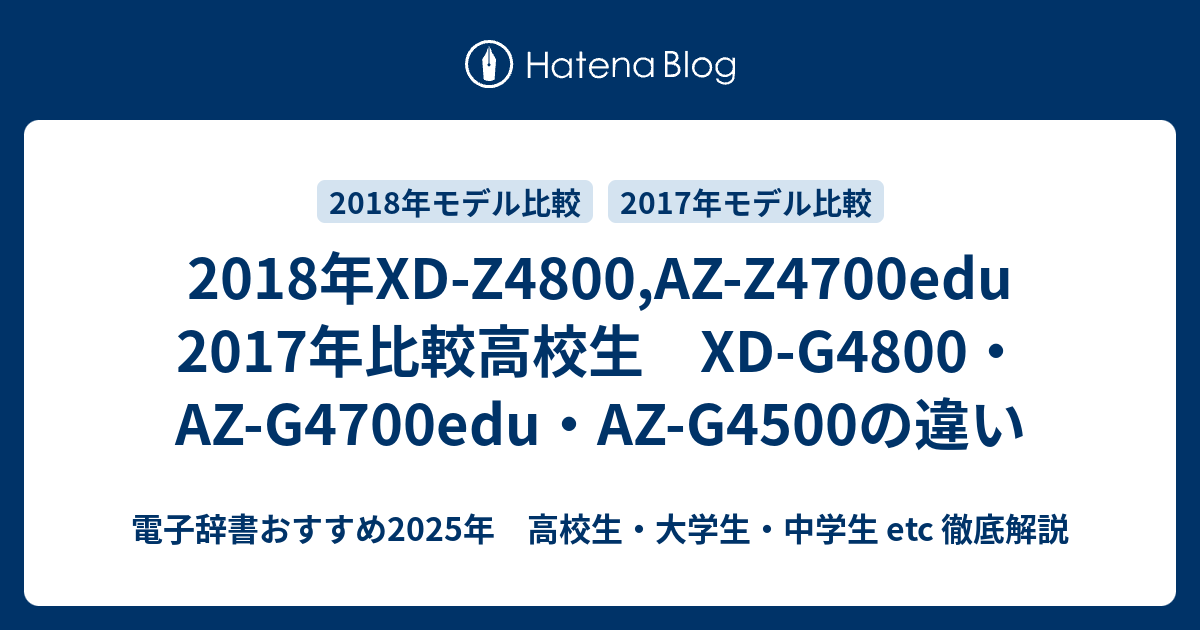 18年xd Z4800 Az Z4700edu 17年比較高校生 Xd G4800 Az G4700edu Az G4500の違い 電子辞書おすすめ年 高校生 大学生 中学生 Etc 徹底解説