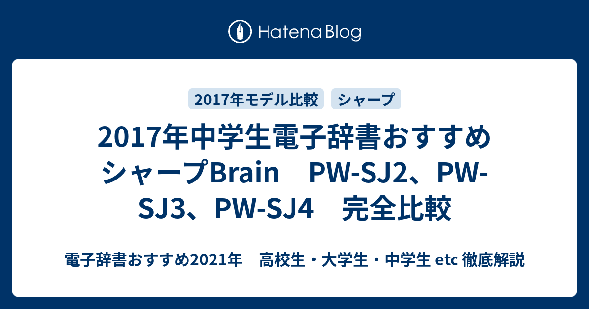 2017年中学生電子辞書おすすめ シャープBrain PW-SJ2、PW-SJ3、PW-SJ4 