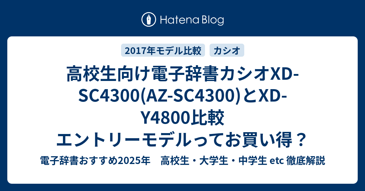 高校生向け電子辞書カシオxd Sc4300 Az Sc4300 とxd Y4800比較 エントリーモデルってお買い得 電子辞書おすすめ21年 高校生 大学生 中学生 Etc 徹底解説