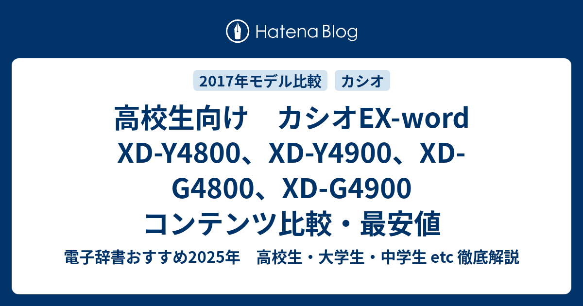 高校生向け カシオEX-word XD-Y4800、XD-Y4900、XD-G4800、XD-G4900